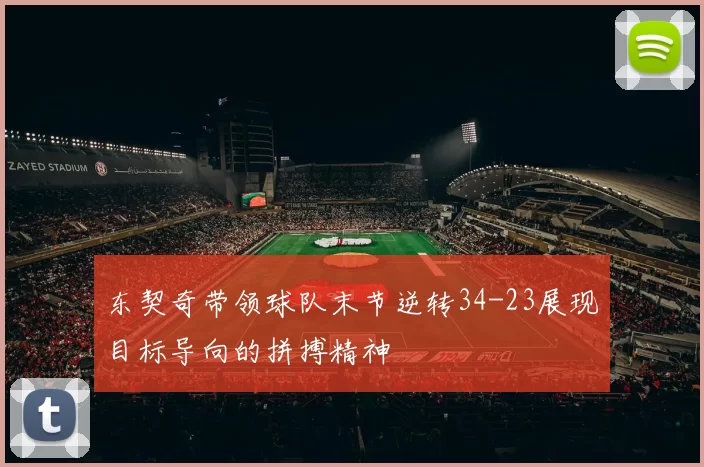 东契奇带领球队末节逆转34-23展现目标导向的拼搏精神