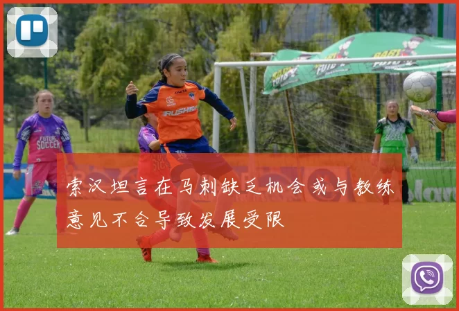 索汉坦言在马刺缺乏机会或与教练意见不合导致发展受限