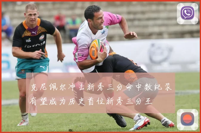 克尼佩尔冲击新秀三分命中数纪录有望成为历史首位新秀三分王
