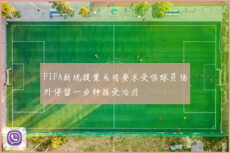 FIFA新规提案或将要求受伤球员场外停留一分钟接受治疗