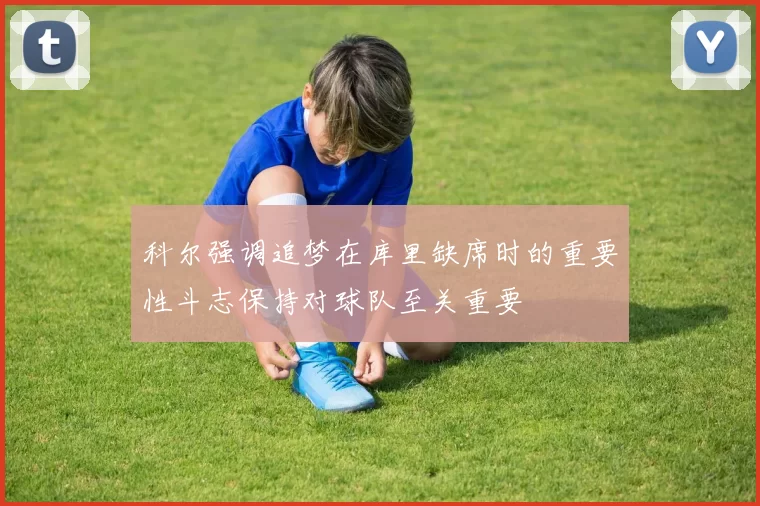 科尔强调追梦在库里缺席时的重要性斗志保持对球队至关重要