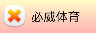 必威体育 logo